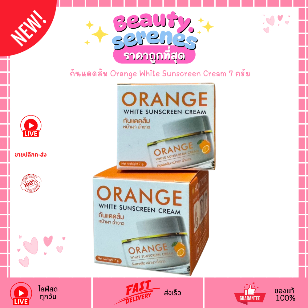โฉมใหม่ กันแดดส้ม Orange White Sunscreen (7กรัม)