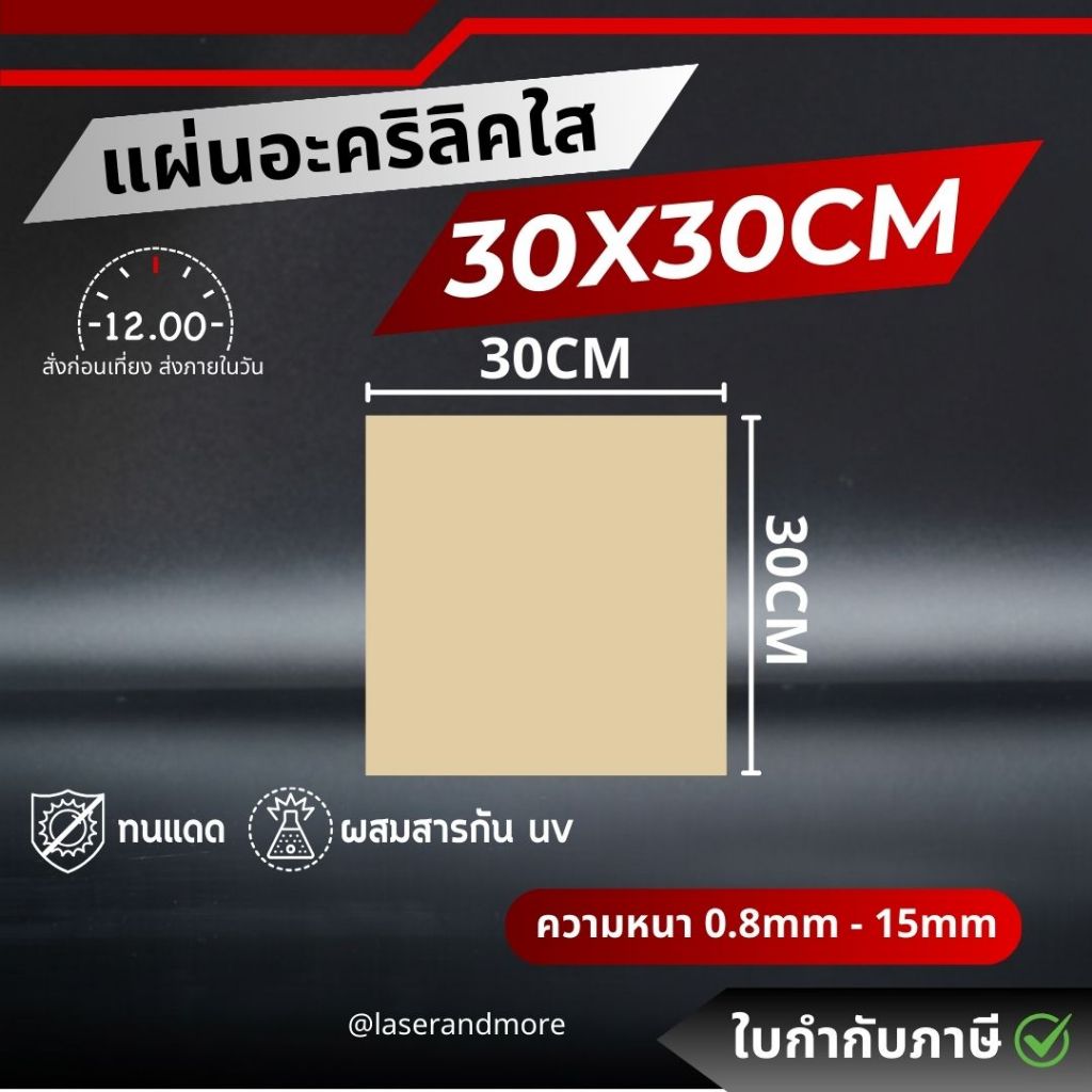 (L) แผ่นอะคริลิคใส ขนาด 30x30cm ความหนา 0.8 - 5 mm