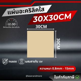(L) แผ่นอะคริลิคใส ขนาด 30x30cm ความหนา 0.8 - 5 mm
