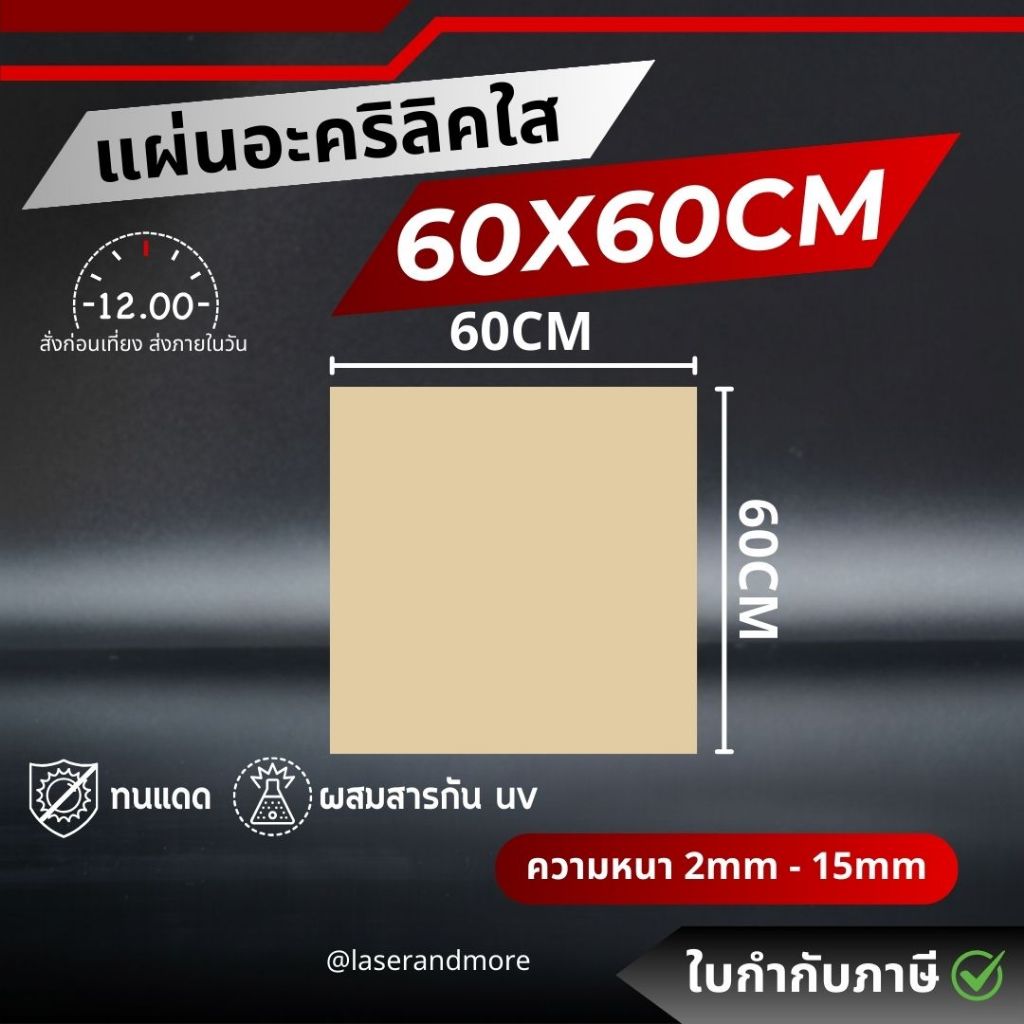 (L) แผ่นอะคริลิคใส ขนาด 60x60 cm ความหนา 2 - 10 mm