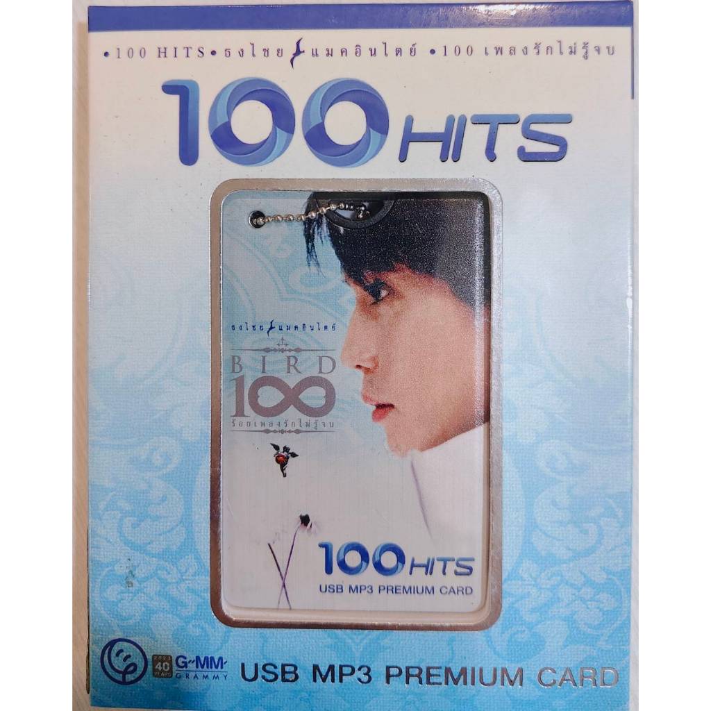 USB MP3  PREMIUM CARD เบิร์ด ธงไชย แมคอินไตย์ 100 เพลงรักไม่รู้จบ