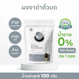 ผงงาดำคั่วบด 100% ( ROASTED BLACK SESAME POWDER )