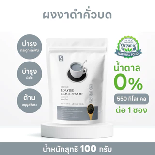 ผงงาดำคั่วบด 100% ( ROASTED BLACK SESAME POWDER )