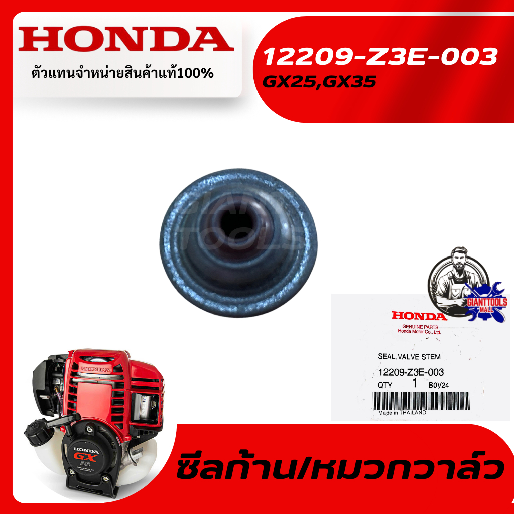 HONDA #12209-Z3E-003 ซีลก้านวาล์วเครื่องตัดหญ้า 4จังหวะ รุ่น GX25,GX35T/UMK425,UMK435,UMR435T