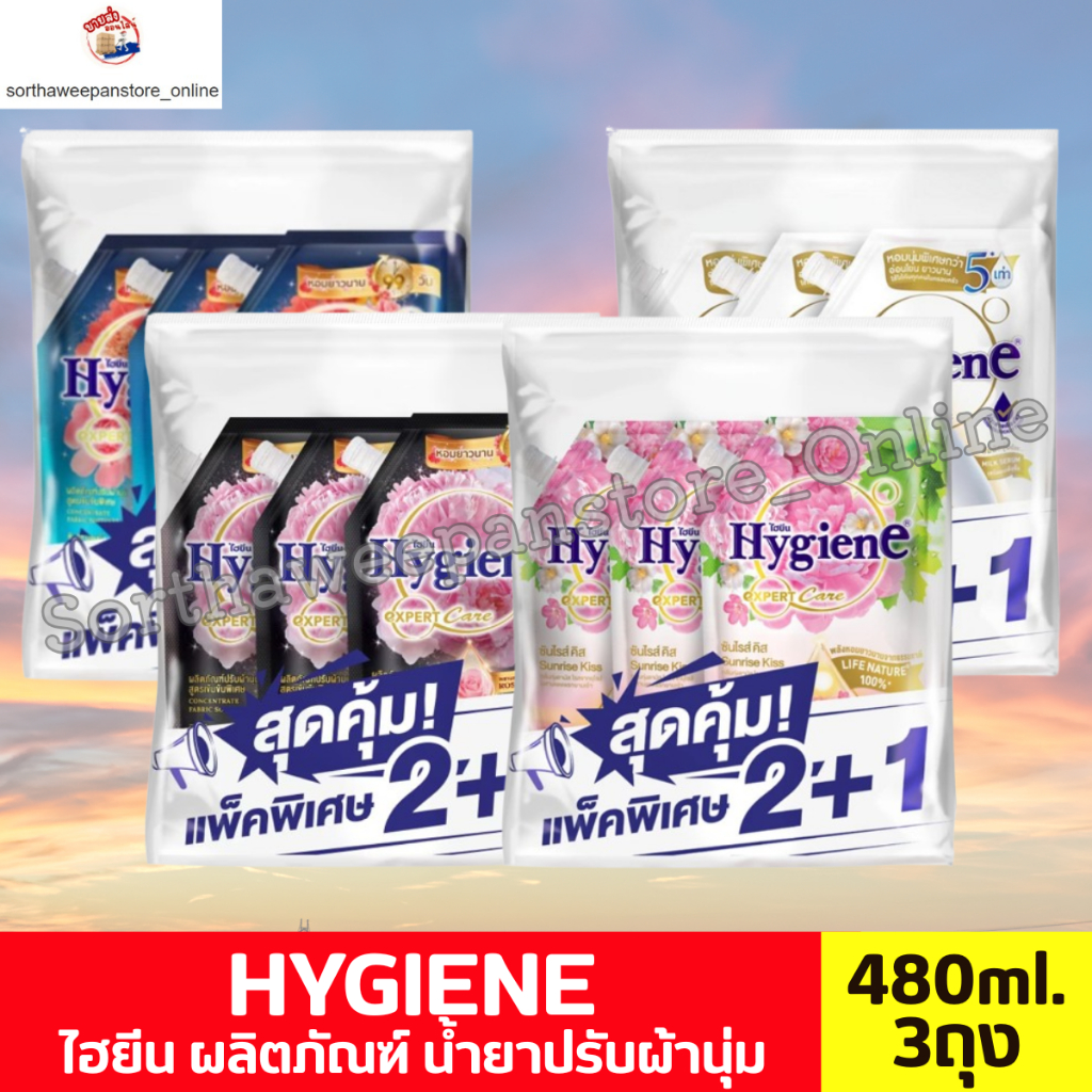 ไฮยีน HYGIENE  ผลิตภัณฑ์น้ำยาปรับผ้านุ่ม ขนาด 480 มล. *** แพ็ค 2+1 ถุง***