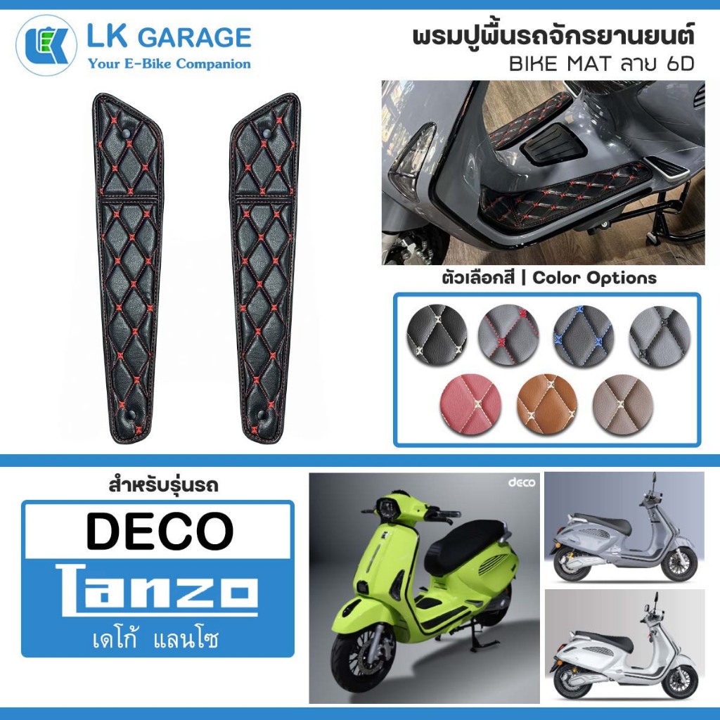 LK 6D พรมปูพื้นมอเตอร์ไซค์ Deco Lanzo แลนโซ | พรมปูพื้น รถจักรยานยนต์ หนัง PVC ลาย 6D Bike Mat |