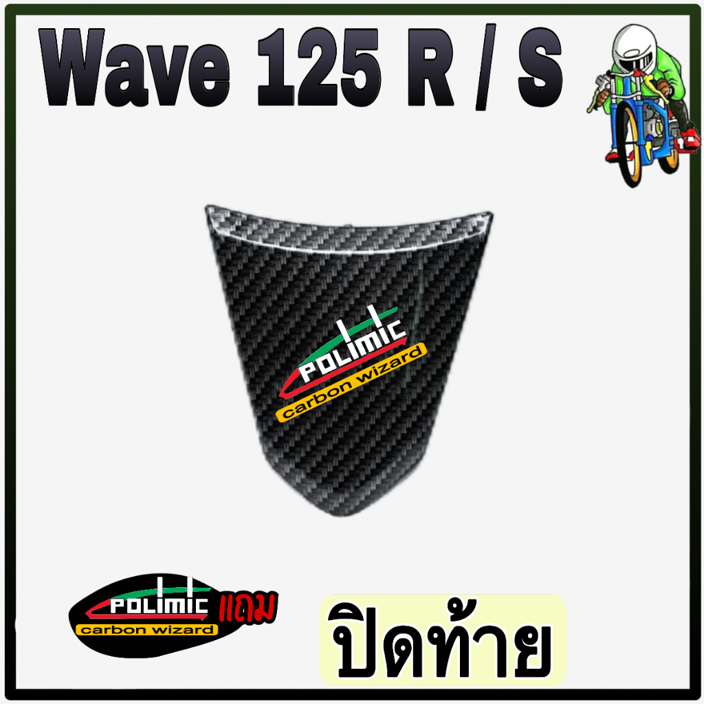 ปิดท้าย WAVE 110 i (2009-2018) เคฟล่าลายสาน 5D แถมฟรี!!! สติ๊กเกอร์ POLIMIC 1 ชิ้น