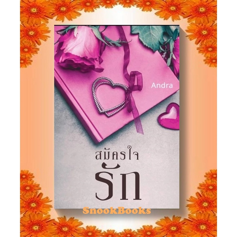 สมัครใจรัก โดย Andra (มือ1ซีล) ฟรีปกใส  / นิยายทำมือ