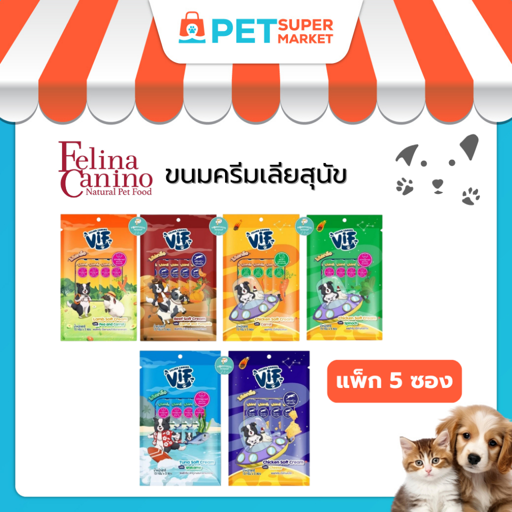 [แพ็ก 5 ซอง ] Felina Canino VIF Soft Cream (สำหรับสุนัข) : ขนมหมาเลีย ไม่เติมเกลือ