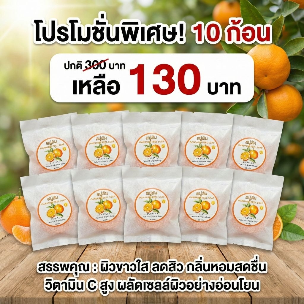 สบู่ส้ม แพค10ก้อน สุดคุ้ม หน้าใสคุมมัน กลิ่นหอมผ่อนคลาย