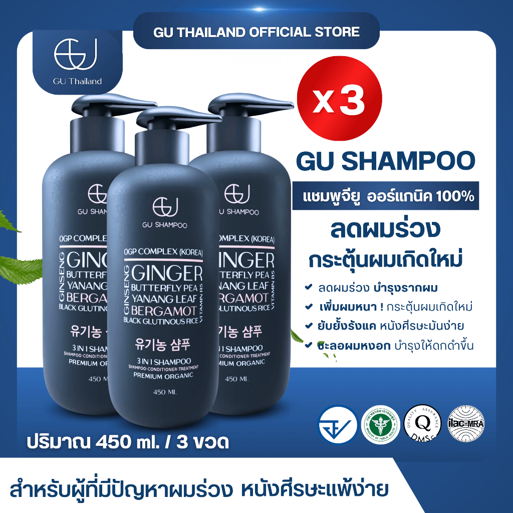 แชมพูจียูขวดใหญ่ 450 ml 3 ขวด | GU SHAMPOO ORGANIC | แก้ผมร่วง