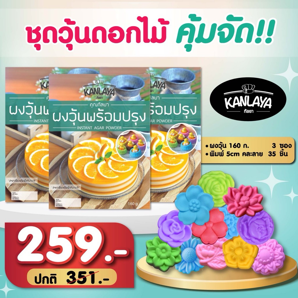 ชุดวุ้นดอกไม้คุ้มจัด 35 ลาย(ผงวุ้น3 ซอง) 105005