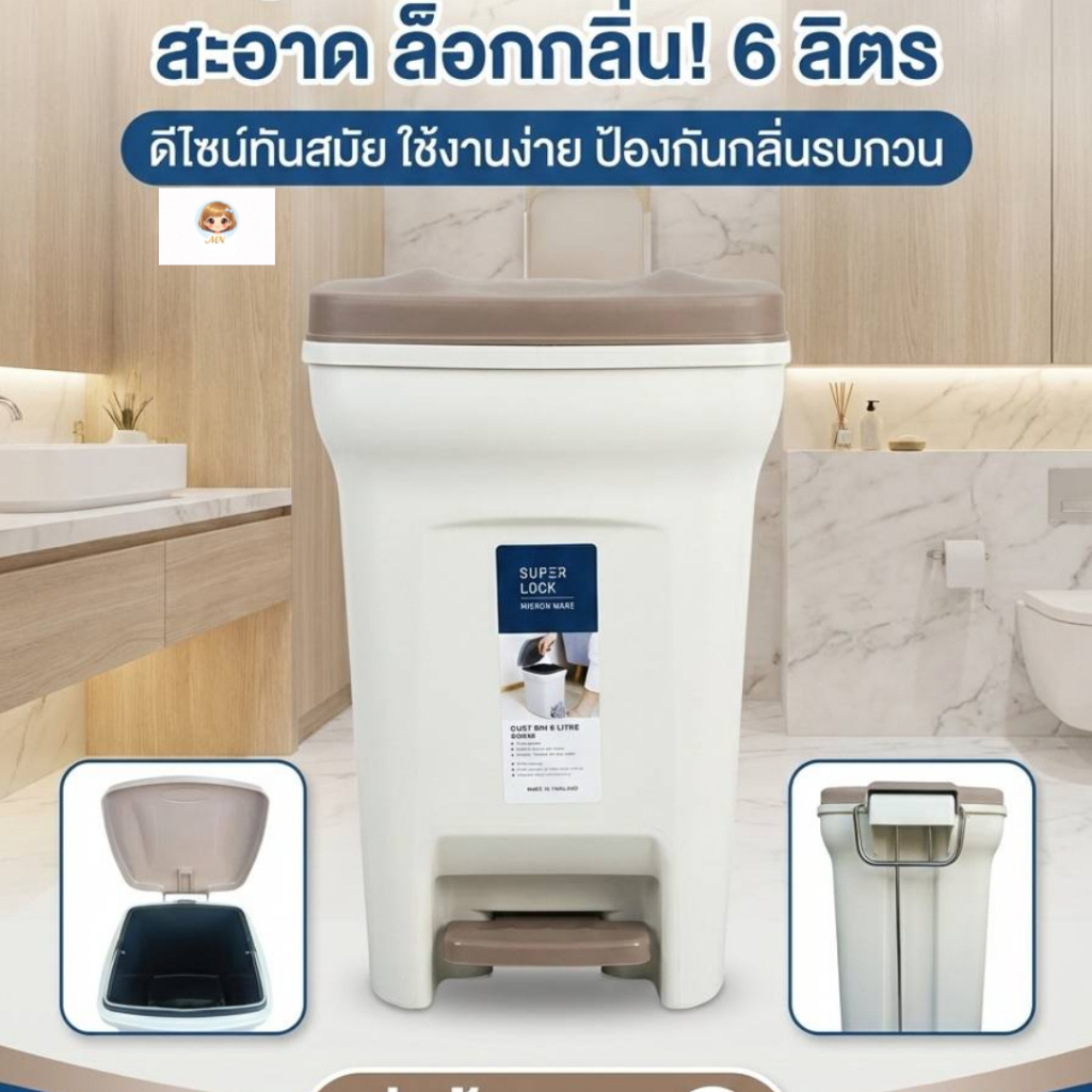ถังขยะแบบเหยียบ 6 ลิตร Super Lock ฝาปิดสนิท ช่วยลดกลิ่น ไม่ต้องจับฝาพลาสติกหนาสีขาวครีม ใช้งานง่าย