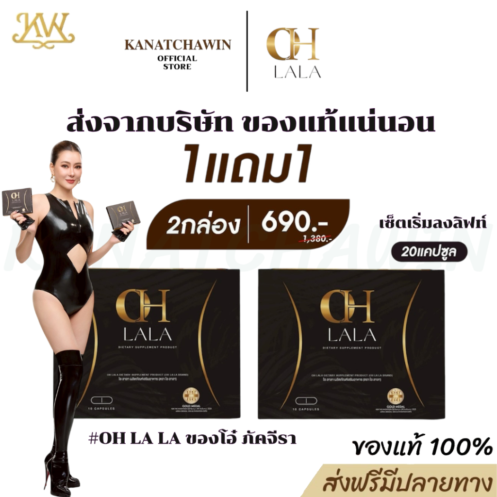 ของแท้บริษัท✅ OH LaLa [1 แถม 1] โอ ลาลา ของโอ๋ ภัคจีรา ผลิตภัณฑ์อาหารเสริม 1 กล่องมี 10 แคปซูล