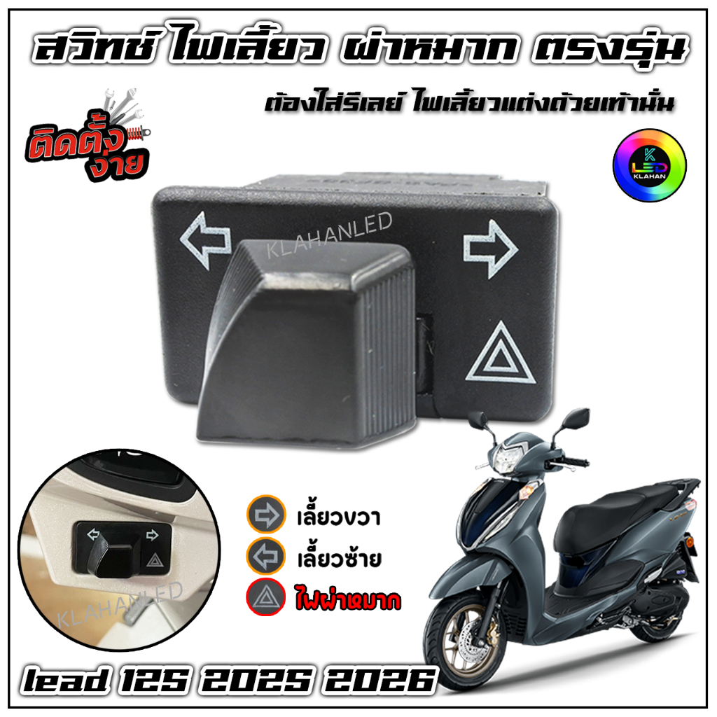 สวิทช์ไฟเลี้ยว ผ่าหมาก หรีด 2026 2025 ตรงรุ่น Lead125 2025 2026 แบบใส่แทนตัวเดิม สวิทช์ผ่าหมาก 2.9ซม
