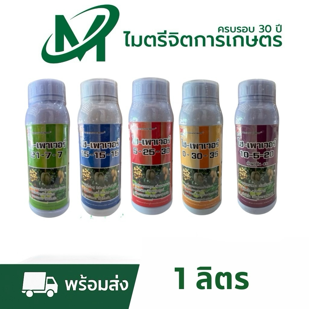 ไฮ-เพาเวอร์ (Hi-Power®) 1 ลิตร 🌿 ปุ๋ยน้ำสูตรเข้มข้น ครบทุกระยะการเจริญเติบโต