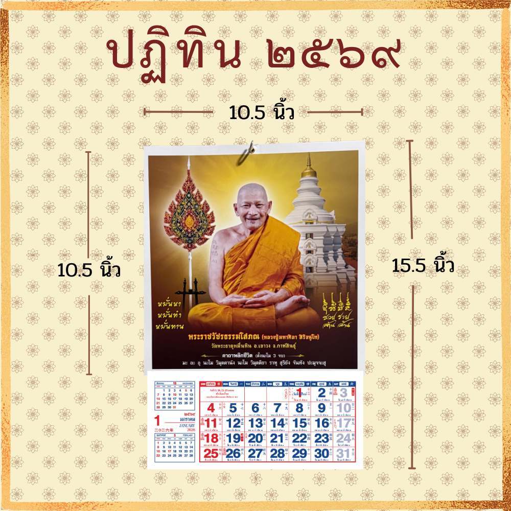 ปฏิทินแขวน2569 หลวงปู่ศิลา  ขนาด  10.5* 15.5 นิ้ว ปฎิทินจีน วันพระไทย จีน ปฏิทิน2569/2026