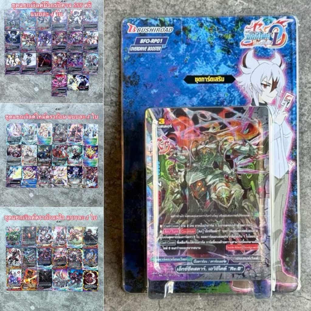 การ์ดบัดดี้ไฟท์ โอเวอร์ไดรฟ์ O-RP01 กล่องเสริม ไทม์ดราก้อน มังกรปีศาจ วงศ์วานแห่งมังกรมาร