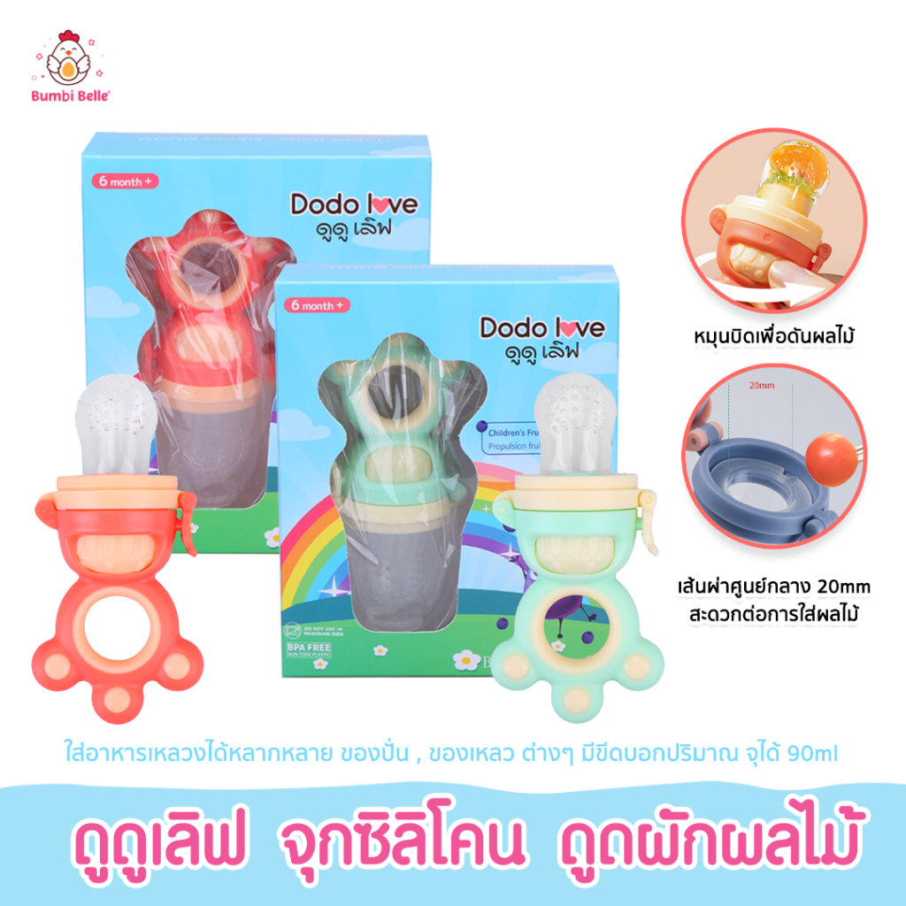 DODOLOVEส่งด่วน จุกซิลิโคน (BPA Free) จุกดูดผลไม้เด็ก จุกฝึกทานอาหาร จุกหลอกฝึกพัฒนาการ