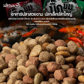 อาหารปลาบิ๊กบึ้ม Big Boom (ขนาด 1 กก.) สูตรเร่งสีสด และสูตรเร่งโต เพิ่มโครงสร้าง อาหารปลาทอง อาหารปลาคราฟ อาหารปลาสวยงาม