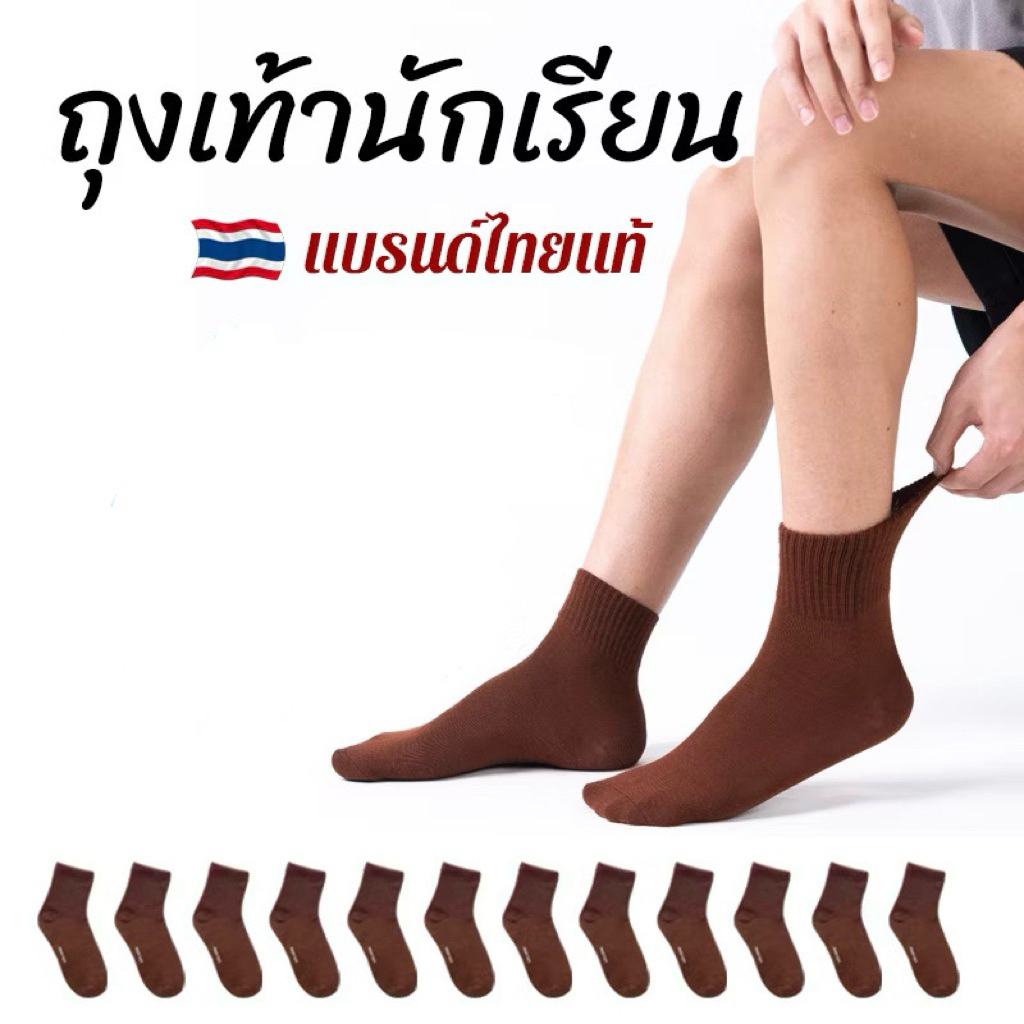 ถุงเท้านักเรียนคู่ 1โหล/ 12 คู่ - ถุงเท้าสีน้ำตาลหนายาวสำหรับโรงเรียน (ไม่แบ่งเพศ)