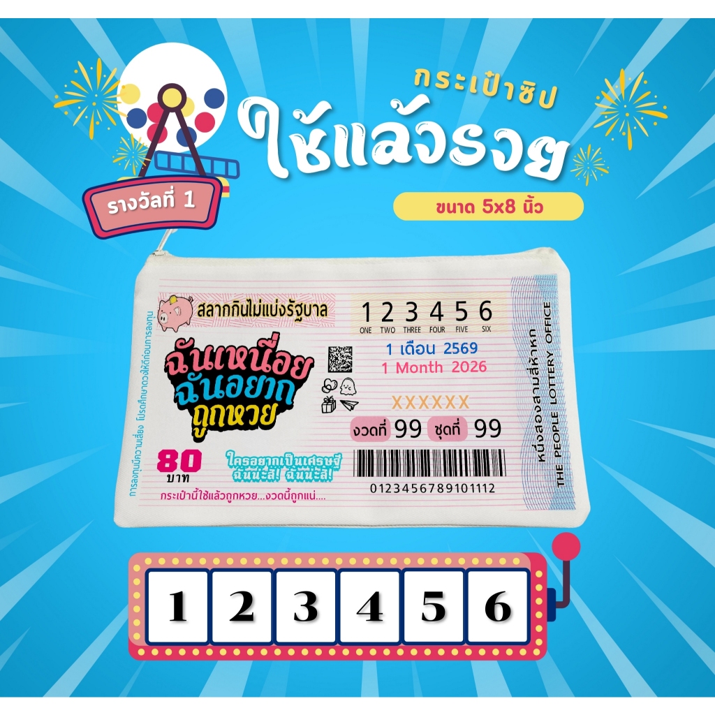 กระเป๋าล็อตตารี่ ปี2569  กระเป๋าหวย เลขดังงวดนี้ ของขวัญ ของแจก ของชำร่วย ขนาด5x9นิ้ว