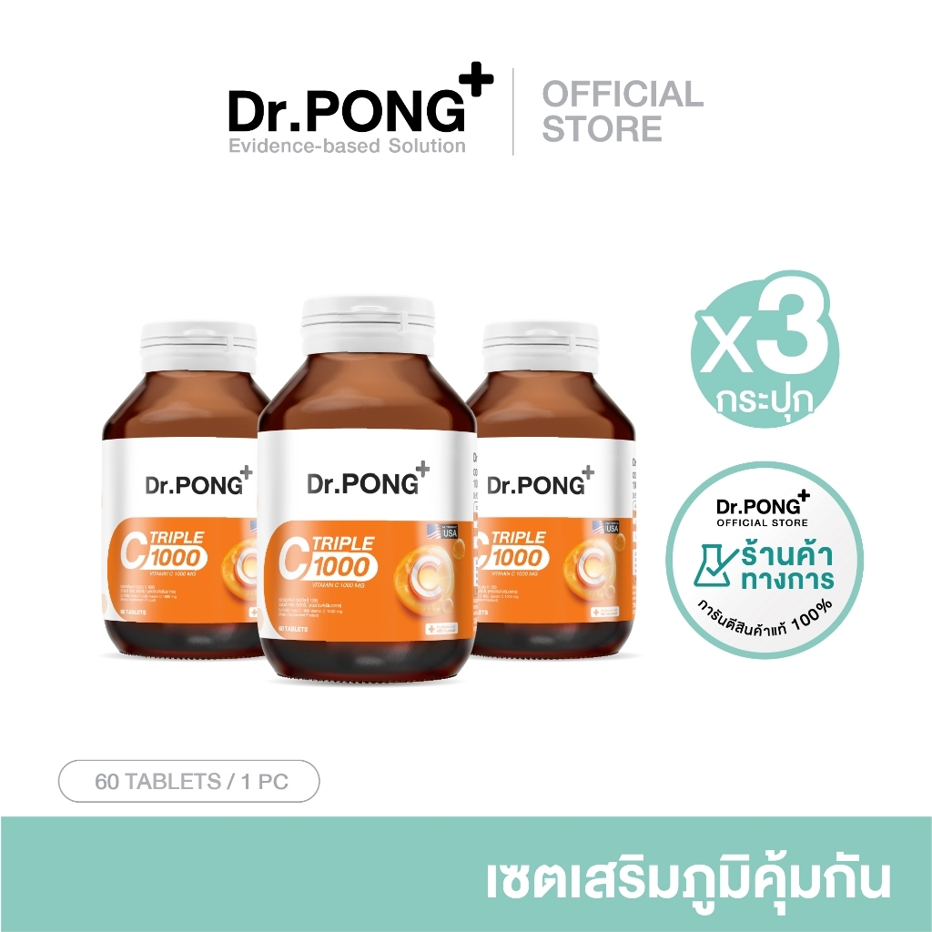 SET x3 กระปุก Dr.PONG Triple C 1000 Vitamin C 1000mg วิตามินซี 3 ชนิด ดูดซึมได้ดีกว่า เสริมภูมิคุ้มกัน
