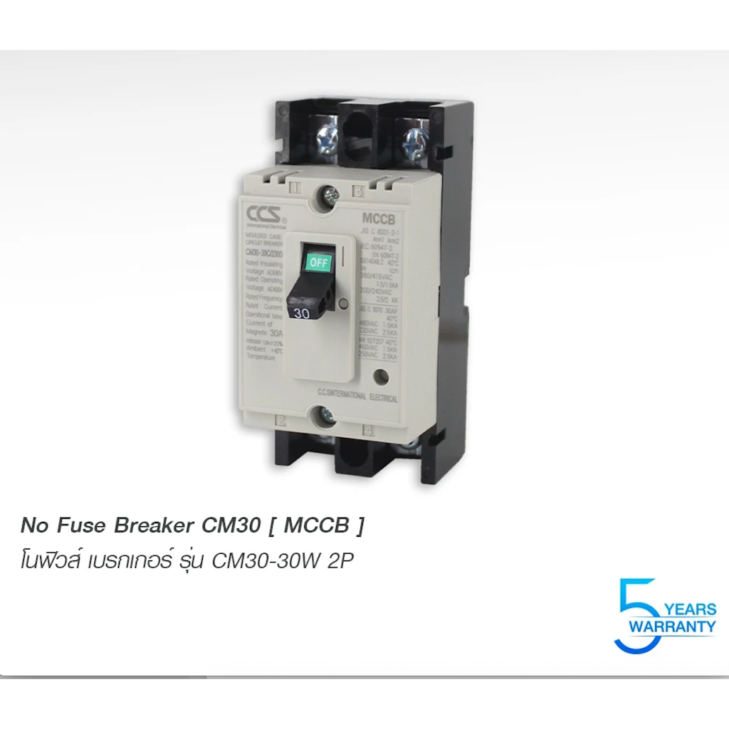 โนฟิวส์ เบรกเกอร์ NO FUSE BREAKER MCCB CM30-30CW 2P แบรนด์ CCS (รับประกัน 5 ปี)