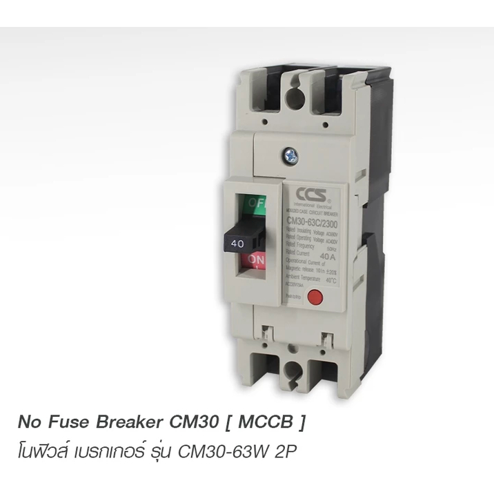 โนฟิวส์ เบรกเกอร์ NO FUSE BREAKER MCCB CM30-63CW 2P แบรนด์ CCS (รับประกัน 5 ปี)