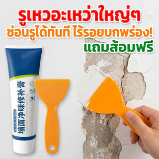 ครีมฉาบซ่อมผนั กาวซ่อมผนัง ครีมซ่อมแซมผนัง ซ่อมรอยแตก อุดรอยรั่ว 250g