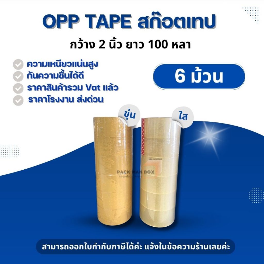 สก๊อตเทป / ใส ขุ่น ระวังแตกแดง (แพ็ค 6 ม้วน) 2นิ้ว 100หลา S.Sealing รับน้ำหนักดี เหนียว หนา 45 ไมครอน