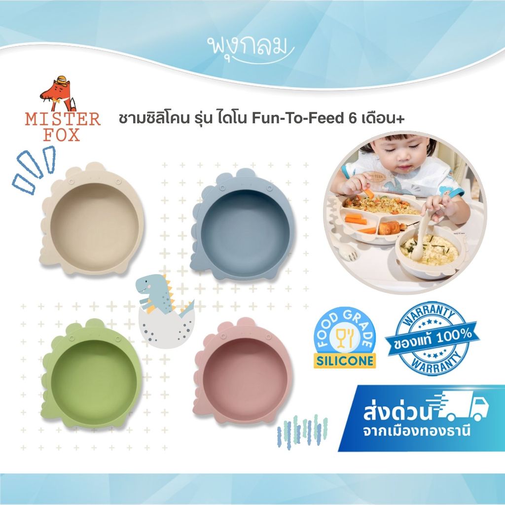 (ส่งด่วน) MISTER FOX ชามซิลิโคน รุ่น ไดโน Fun-To-Feed Silicone food grade
