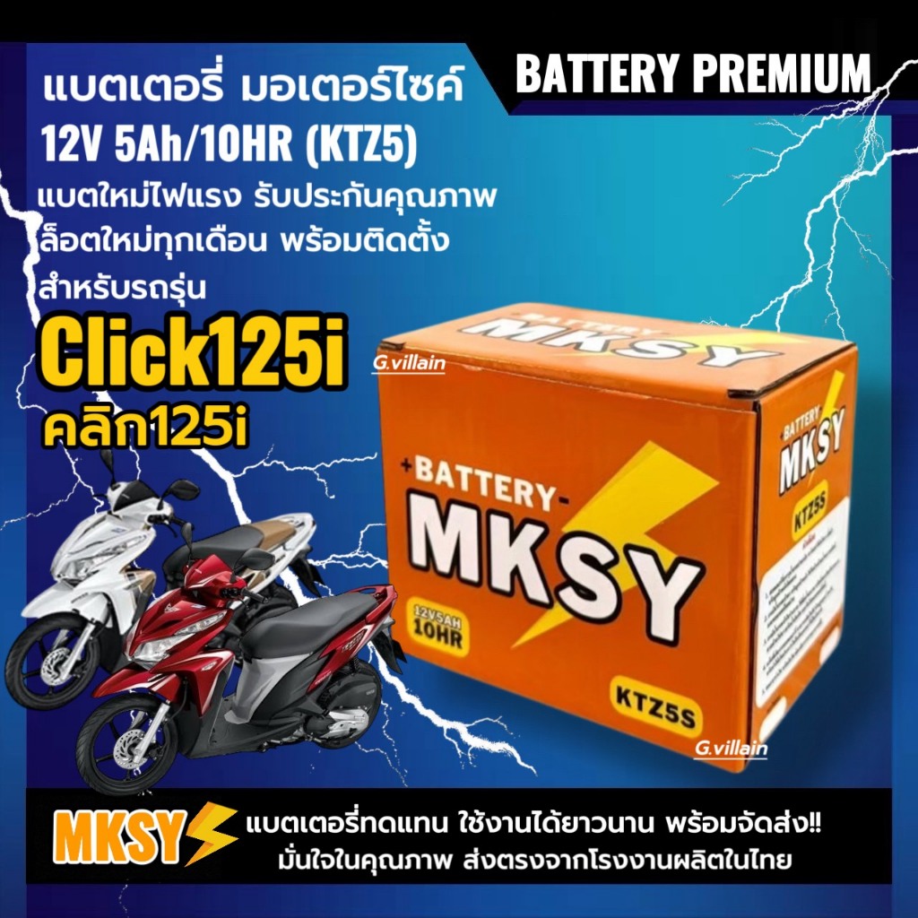 แบตเตอรี่  HONDA CLICK125i คลิก125i ทุกรุ่น ยี่ห้อMKSY แบตมอเตอร์ไซค์ 12V5Ah/10HR แบตclick125i