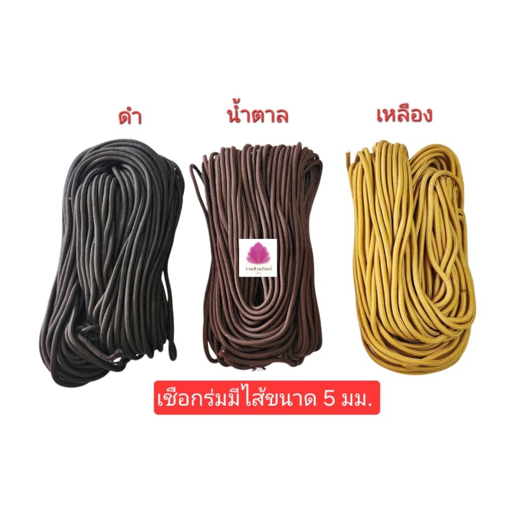 เชือกร่มมีไส้ เชือกร่ม เชือกพระ ขนาด 5 มม. (มัดละ 250 กรัม)