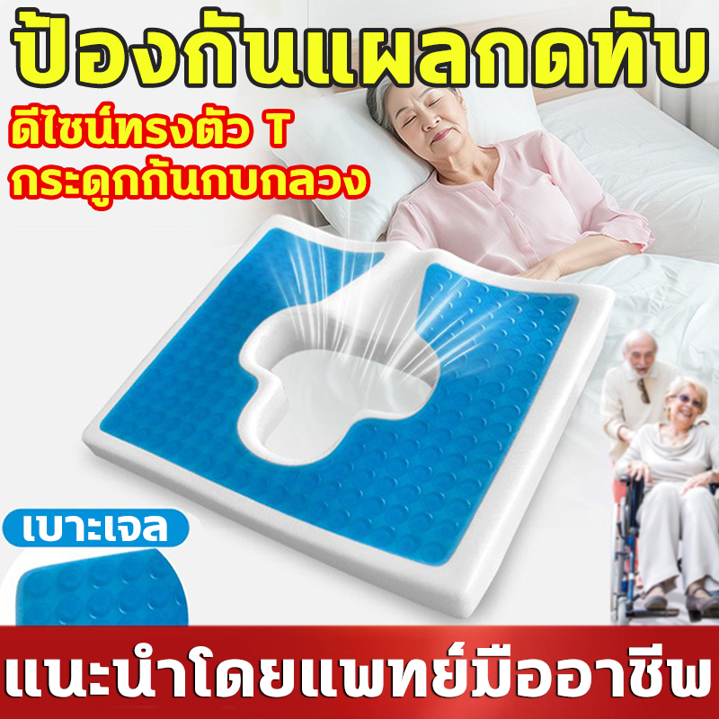 เบาะเจลป้องกันแผลกดทับ ช่องเปิดรูปตัวTเย็นสบายดี ผู้ป่วยติดเตียง ผู้ที่นอนเป็นเวลานาน เบาะรองนั่ง เจลรองนั่ง เบาะรังผึ้ง