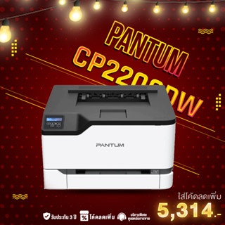 PANTUM CP2200DW เครื่องพิมพ์เลเซอร์สี 24 แผ่น/นาที ปริ้นสี-ข…