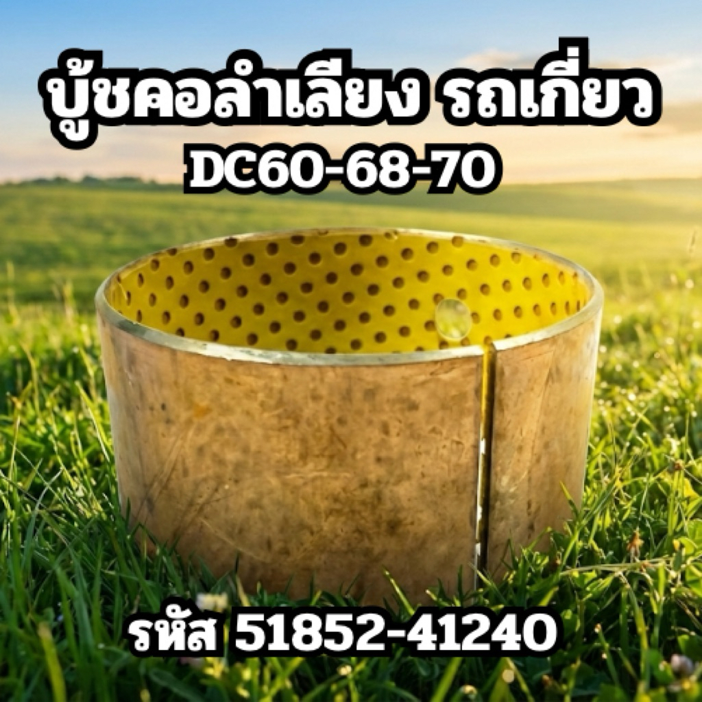 บู้ชคอลำเลียง DC60-68-70 รหัส 51852-41240 อะไหล่รถเกี่ยวคูโบต้า บูทคอ บูชคอ บู๊ทคอลำเลียง