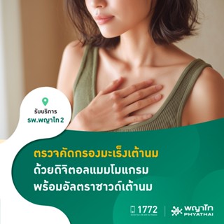 [E-Coupon] พญาไท 2 - ตรวจคัดกรองมะเร็งเต้านม ด้วยดิจิตอลแมมโ…