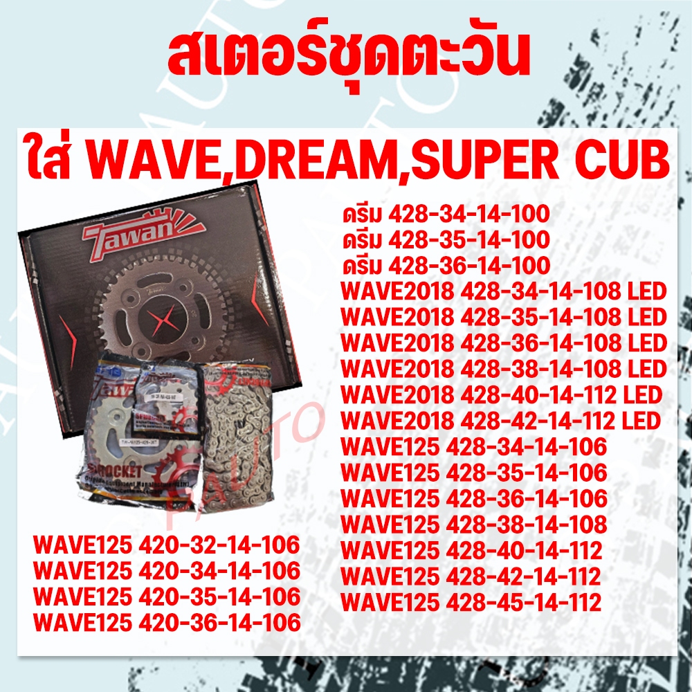 สเตอร์ชุด428 รถจักรยานยนต์ยี่ห้อTAWAN(ตะวัน) ใส่DREAM WAVE125 WAVE125LED