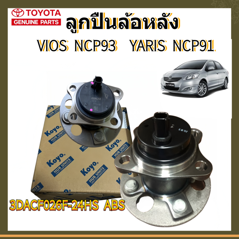 KOYOลูกปืนล้อหลัง Toyota Vios Gen2 NCP93 ปี07-13 Yaris NCP91 ปี05-13 / (1 ชิ้น) 3DACF026F-24HS ราคา ถูกที่สุด ดีลบีเคเค รูปภาพหลัก