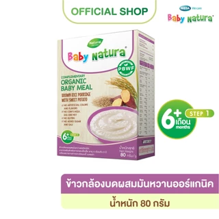 Baby Natura (80กรัมx1กล่อง) ข้าวกล้องบดผสมมันหวานออร์แกนิค80กรัม-มันหวาน(F-B910-M90-O8)