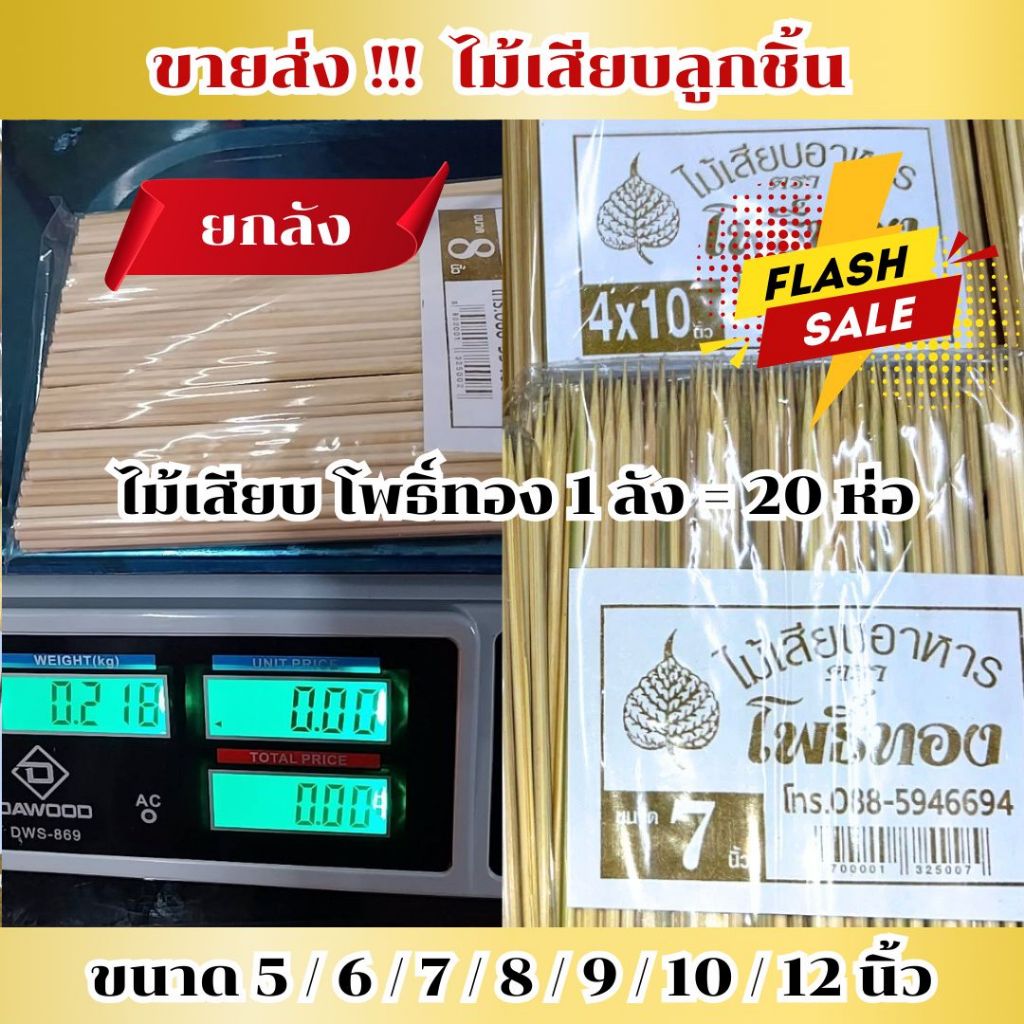 ยกลัง 20 ห่อ !!! ไม้เสียบลูกชิ้น ไม้เสียบหมูปิ้ง ไม้เสียบปลาหมึก ไม้เสียบอนามัย ผ่านการอบแล้ว ไม้ไทย
 *ออกใบกำกับภาษี*