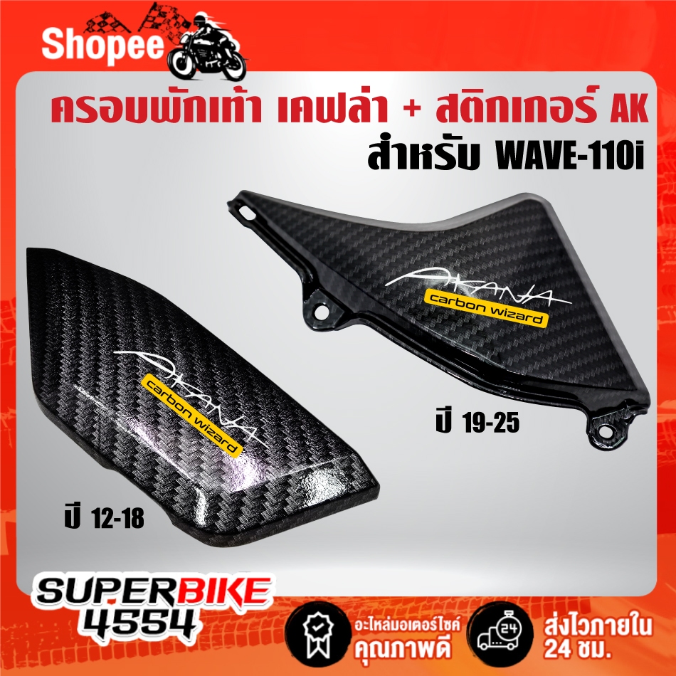 ครอบพักเท้า เคฟล่าลายสาน + สติกเกอร์ AK 1ใบ สำหรับ WAVE-110i ปี12-18 , WAVE-110i ปี19 LED ***ตัวเลือกรุ่น***