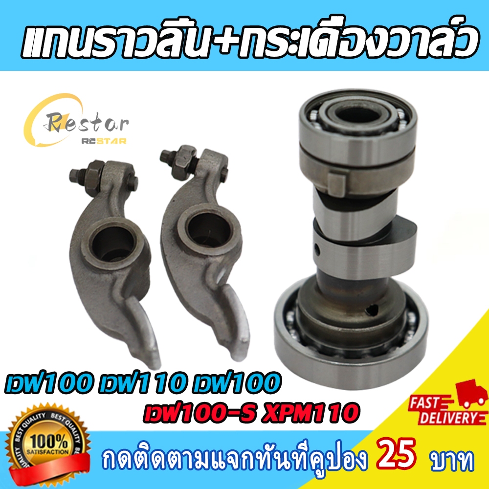 แกนราวลิ้น กระเดืองวาล์ว แคมเดิม ดรีม เวฟ100 เวฟ110 เวฟ100 เวฟ100-S แคม XPM110 ราคา ถูกที่สุด ดีลบีเคเค