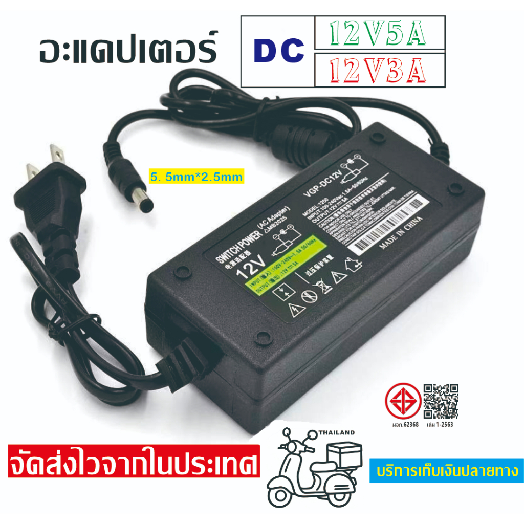 อะแดปเตอร์Adapter DC-12V 5A/3A