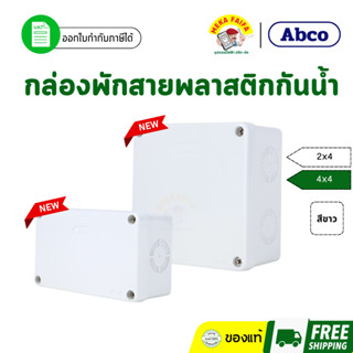 กล่องพักสาย บ็อกพักสาย กล่องกันน้ำ พลาสติก สีขาว 2x4 4x4 รุ่…