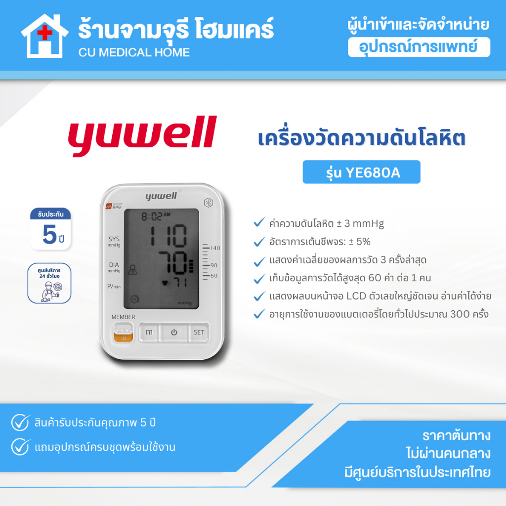 เครื่องวัดความดันโลหิต ยี่ห้อ Yuwell รุ่น YE680A มี Bluetooth สินค้าพร้อมส่ง ประกันศูนย์ไทย 5 ปี