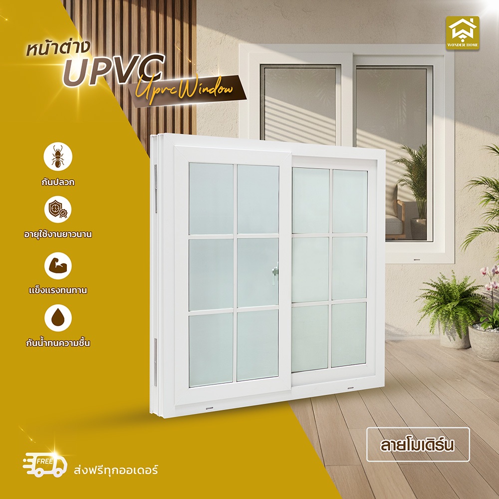 ลดราคา!! หน้าต่างUPVC ลายโมเดิร์น พร้อมวงกบ แข็งแรง กระจกหนาพิเศษ พร้อมส่ง