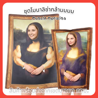 ชุดโมนาลิซ่ากล้าม ชุดแฟนซีโมนาลิซ่า, ชุดปาร์ตี้ปีใหม่ Muscle…