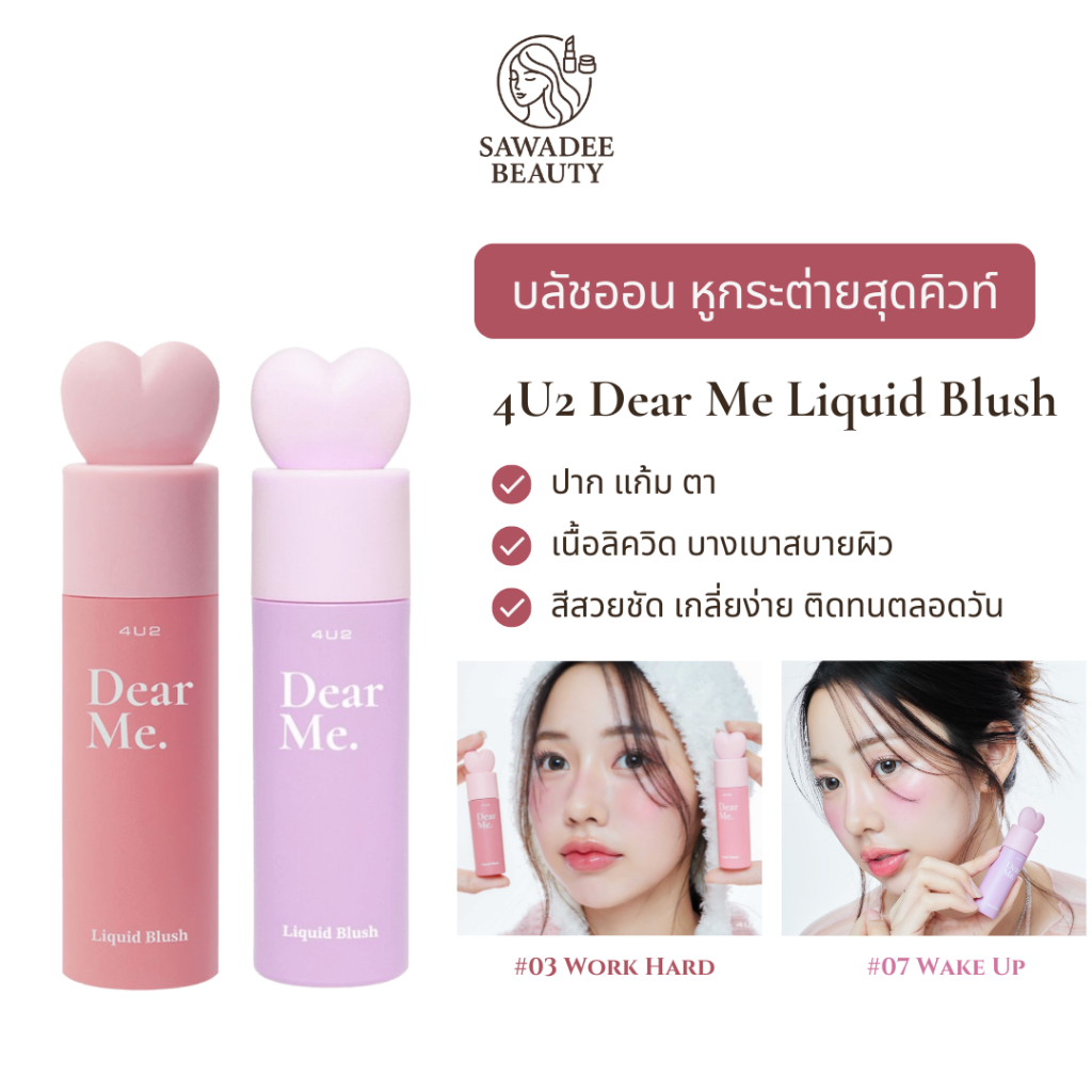 4U2 Dear Me Liquid Blush 3.7g #03 Work Hard  #07 Wake Up บลัชออนเนื้อน้ำ หูกระต่ายสุดคิวท์ ทาได้ทั้ง